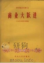 商业大跃进（1958 PDF版）