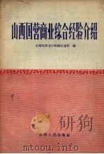 山西国营商业综合经验介绍（1957 PDF版）