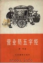 营业员五字经（1964 PDF版）