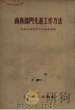 商务部门工作方法 1955 PDF电子版封面 哈尔滨铁路管理局商务处编