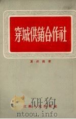 穿城供销合作社 1953 PDF电子版封面 夏剑龙著