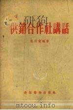 供销合作社讲话 1955 PDF电子版封面 张洪业编著
