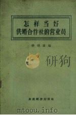 怎样当好供销合作社的营业员（1956 PDF版）