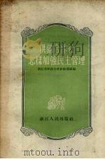 供销合作社怎样加强民主管理（1955 PDF版）