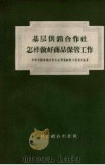 基层供销合作社怎样做好商品保管工作（1957 PDF版）