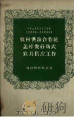 农村供销合作社怎样做好新式农具供应工作（1957 PDF版）