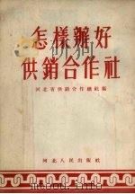 怎样办好供销合作社（1954.03 PDF版）