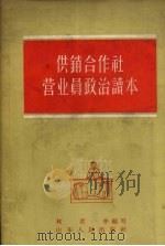 供销合作社营业员政治读本（1957 PDF版）