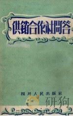 供销合作社问答 1953 PDF电子版封面 四川省合作社联合社筹备委员会编