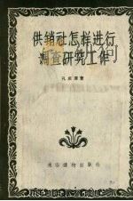供销社怎样进行调查研究工作（1957 PDF版）