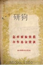 怎样发放贫农合作基金贷款（1956 PDF版）