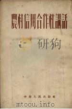 农村信用合作社讲话（1953 PDF版）