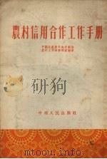 农村信用合作工作手册（1954 PDF版）