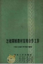 怎样开展农村信用合作工作（1954 PDF版）