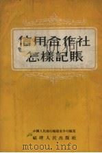 信用合作社怎样记帐（1954 PDF版）