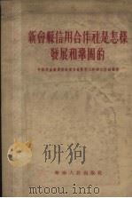 新会县信用合作社是怎样发展和巩固的（1955 PDF版）