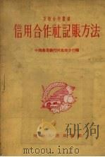 信用合作社记账方法（1955 PDF版）