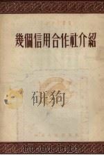 几个信用合作社介绍（1955 PDF版）