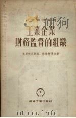 工业企业财务监督的组织（1954 PDF版）