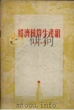 经济核算生产组（1954 PDF版）