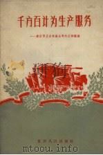 千方百计为生产服务:重庆市五金机械公司的工作经验 1958 PDF电子版封面 3114·67 金蒙整理