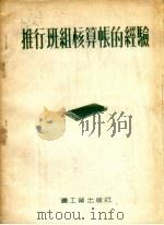 推行班组核算帐的经验 1954 PDF电子版封面 (苏联)查斯达文柯著;章一梁译