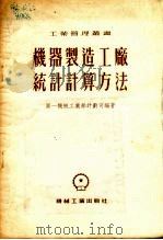 机器制造工厂统计计算方法（1955 PDF版）