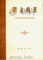 群众核算（1960 PDF版）