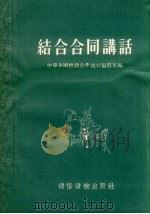 结合合同讲话（1956 PDF版）