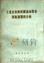 工业企业和铁路流动资金周转周期的分析 1957 PDF电子版封面 3006·74 萧嘉魁著