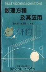 数理方程及其应用（1995 PDF版）