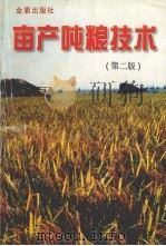 亩产吨粮技术  第2版（1997 PDF版）