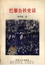 巴黎公社史话 1990 PDF电子版封面 7215011836 郭学德著