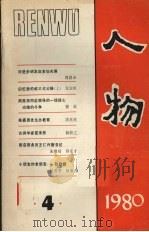 人物  1980年第4期（1980 PDF版）