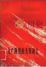 无产阶级的先锋战士 1975 PDF电子版封面 3105·154 何洛义等著