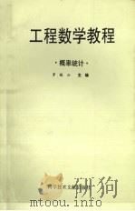 工程数学教程 概率统计 1996 PDF电子版封面 7502327088 罗铁山主编