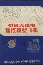 初级无线电遥控模型飞机（1975 PDF版）