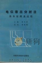 电位溶出分析法基本原理及应用（1993 PDF版）