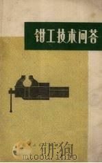 钳工技术问答（1974 PDF版）