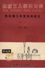 热处理工件变形的校正 修订版 1985 PDF电子版封面 15033·4242 栗世奇编著