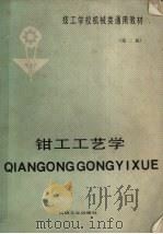 钳工工艺学  第2版（1987 PDF版）