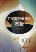工程有限单元法基础 1998 PDF电子版封面 7563611347 署恒木,仝兴华编
