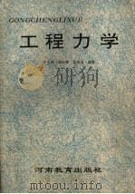 工程力学 1990 PDF电子版封面 7534709032 于若冰,岑运膺,苏乐逍编