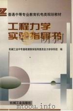 工程力学实验指导书（1999 PDF版）