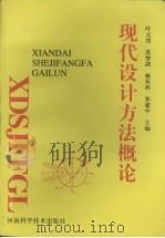 现代设计方法概论 1996 PDF电子版封面 7534918677 叶元烈,苏智挥,祁建中主编