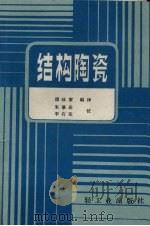 结构陶瓷（1989 PDF版）