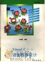 Visual C++ C语言程序设计 1993 PDF电子版封面 7507708756 洪锦魁编著;甘特等改编