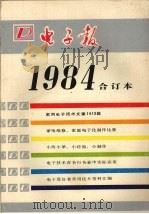 电子报1984合订本（ PDF版）