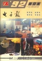 电子报  1992年合订本  电子爱好者手册（1993 PDF版）
