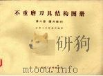 不重磨刀具结构图册 第2册 国外部分 1976 PDF电子版封面 成都工具研究所编译